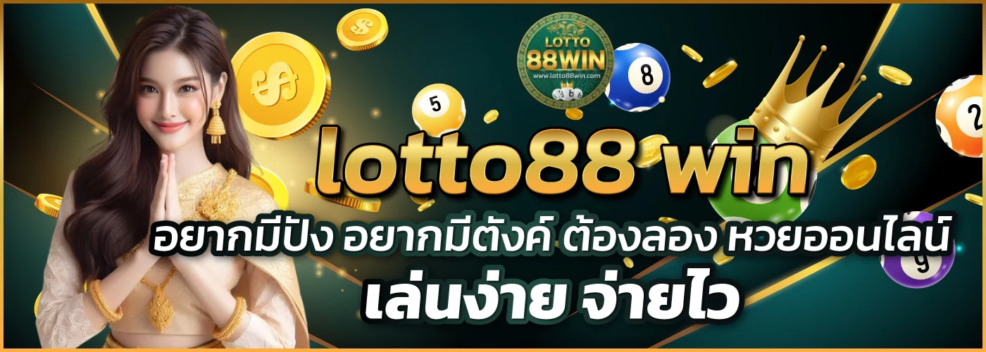 ล็อตโต้88 win